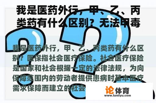 我是医药外行，甲、乙、丙类药有什么区别？无法甲毒讲的是什么