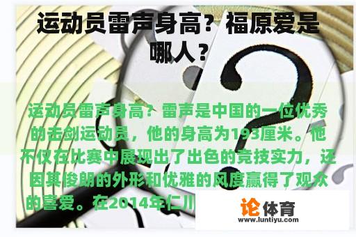 运动员雷声身高？福原爱是哪人？