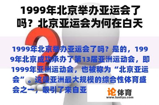 1999年北京举办亚运会了吗？北京亚运会为何在白天举行开幕式？