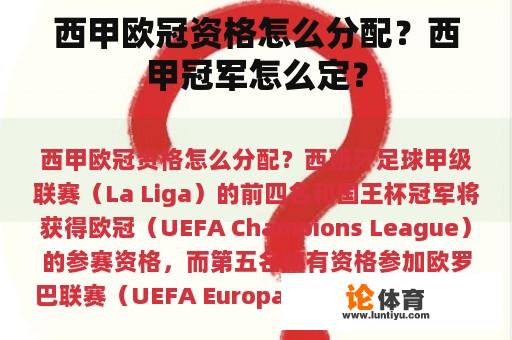 西甲欧冠资格怎么分配?西甲冠军怎么定? 西甲欧冠资格怎么分配?西甲冠军怎么定?