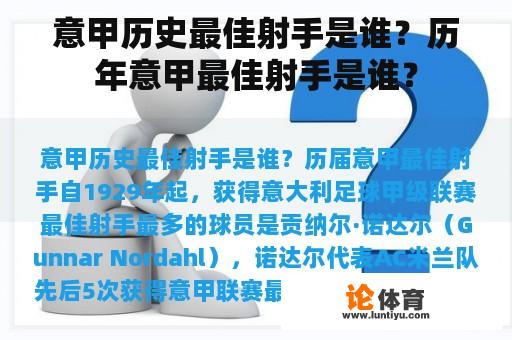 意甲历史最佳射手是谁？历年意甲最佳射手是谁？