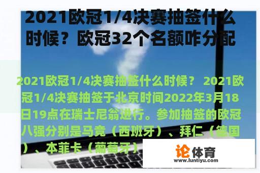 2021欧冠1/4决赛抽签什么时候？欧冠32个名额咋分配出来的？