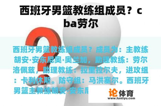 西班牙男篮教练组成员？cba劳尔