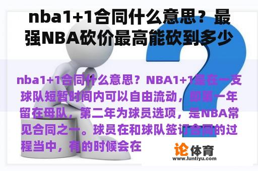 nba1+1合同什么意思？最强NBA砍价最高能砍到多少？