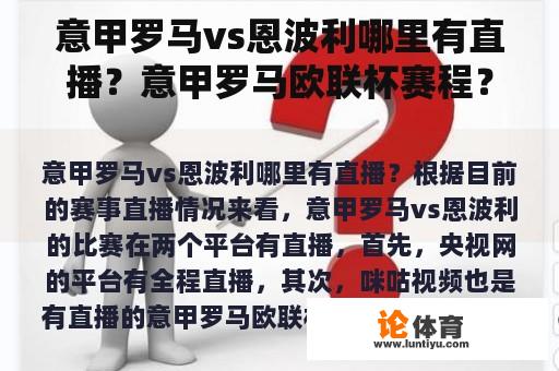 意甲罗马vs恩波利哪里有直播？意甲罗马欧联杯赛程？