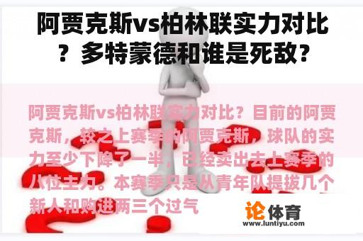 阿贾克斯vs柏林联实力对比？多特蒙德和谁是死敌？