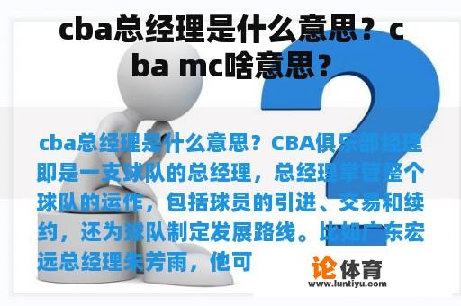 cba总经理是什么意思？cba mc啥意思？