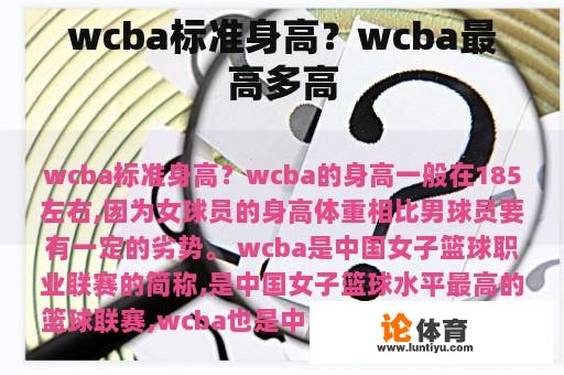 wcba标准身高？wcba最高多高