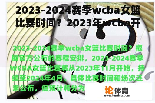 2023-2024赛季wcba女篮比赛时间？2023年wcba开赛时间？