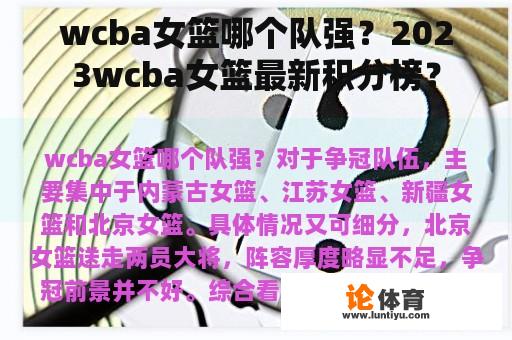 wcba女篮哪个队强？2023wcba女篮最新积分榜？