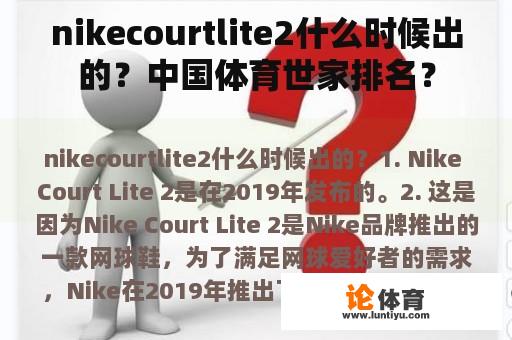 nikecourtlite2什么时候出的？中国体育世家排名？