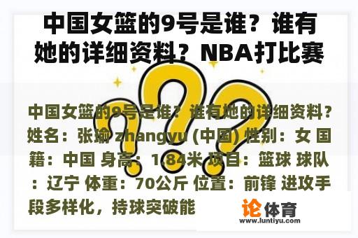 中国女篮的9号是谁？谁有她的详细资料？NBA打比赛用的是什么篮球？叫什么名字？