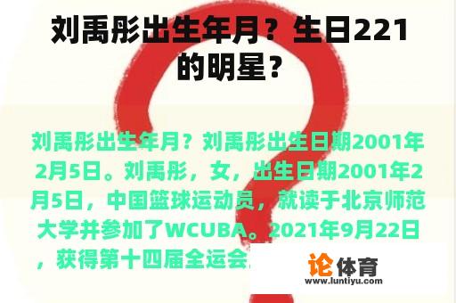 刘禹彤出生年月？生日221的明星？