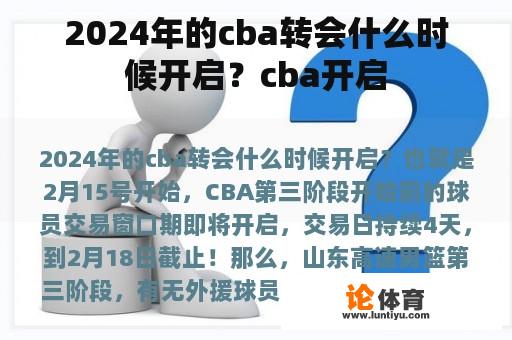 2024年的cba转会什么时候开启？cba开启