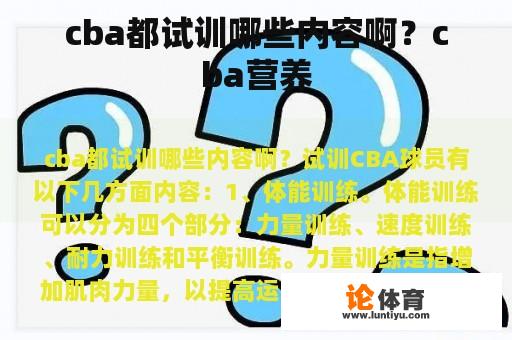 cba都试训哪些内容啊？cba营养