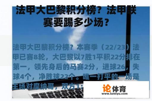 法甲大巴黎积分榜？法甲联赛要踢多少场？