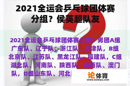 2021全运会乒乓球团体赛分组？侯英超队友