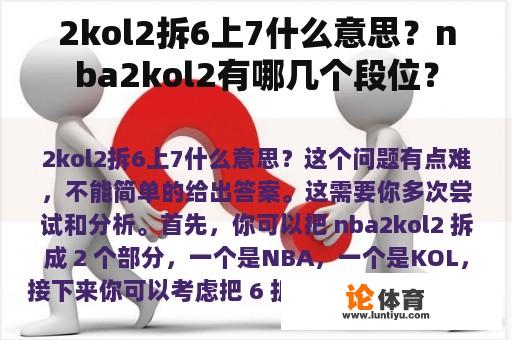 2kol2拆6上7什么意思？nba2kol2有哪几个段位？