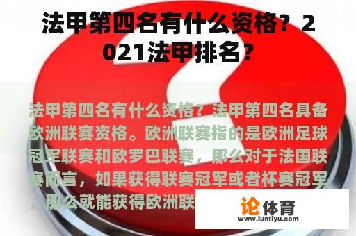 法甲第四名有什么资格？2021法甲排名？