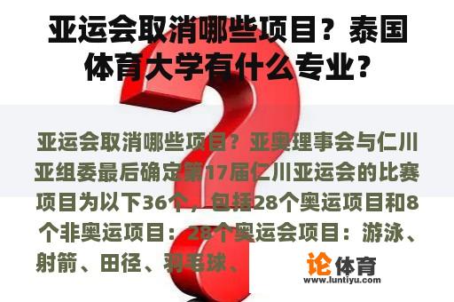 亚运会取消哪些项目？泰国体育大学有什么专业？