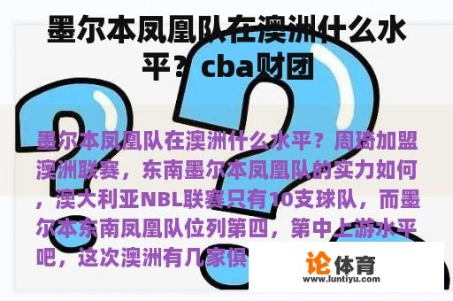 墨尔本凤凰队在澳洲什么水平？cba财团