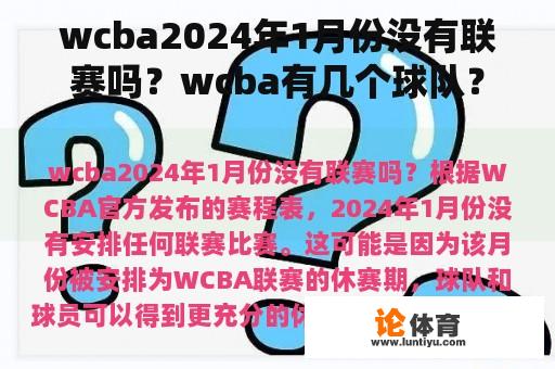 wcba2024年1月份没有联赛吗？wcba有几个球队？