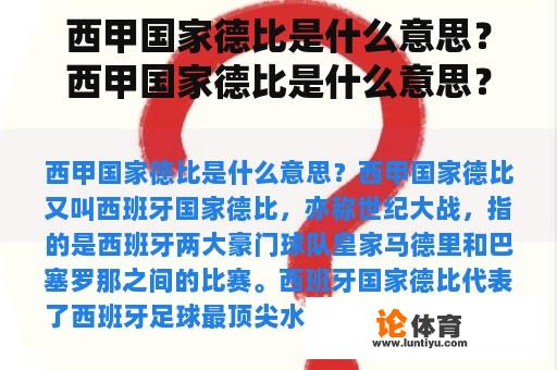 西甲国家德比是什么意思？西甲国家德比是什么意思？