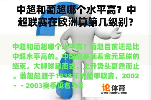 中超和葡超哪个水平高？中超联赛在欧洲算第几级别？