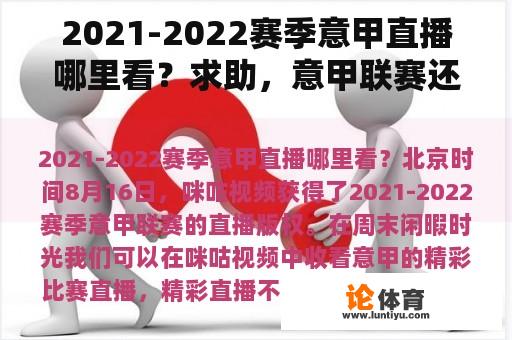 2021-2022赛季意甲直播哪里看？求助，意甲联赛还有哪个直播平台能看？