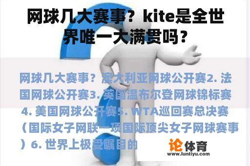 网球几大赛事？kite是全世界唯一大满贯吗？