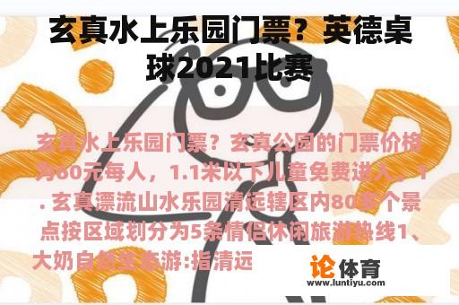 玄真水上乐园门票？英德桌球2021比赛