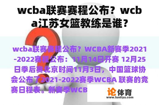 wcba联赛赛程公布？wcba江苏女篮教练是谁？