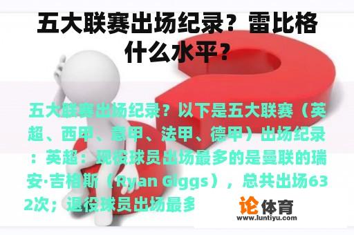 五大联赛出场纪录？雷比格什么水平？