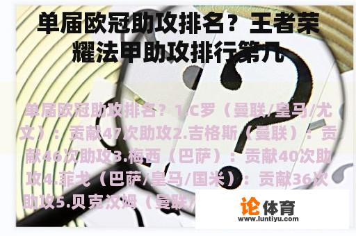 单届欧冠助攻排名？王者荣耀法甲助攻排行第几