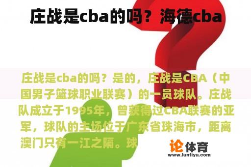 庄战是cba的吗？海德cba