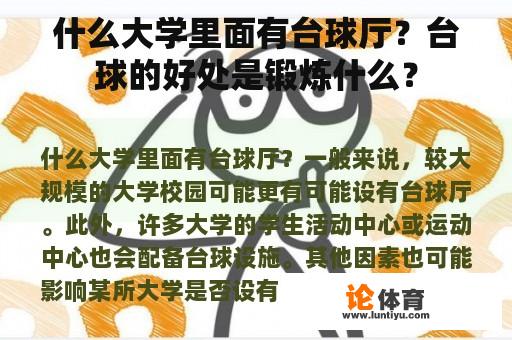 什么大学里面有台球厅？台球的好处是锻炼什么？