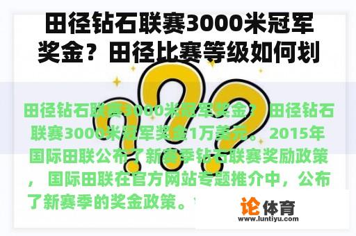 田径钻石联赛3000米冠军奖金？田径比赛等级如何划分？