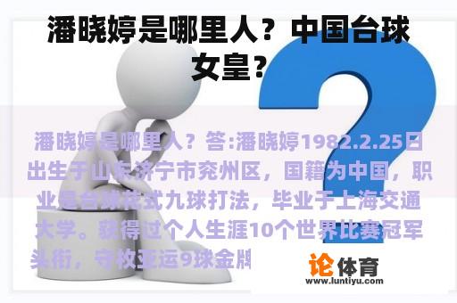 潘晓婷是哪里人？中国台球女皇？