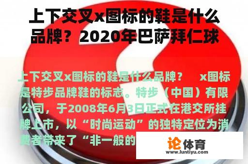 上下交叉x图标的鞋是什么品牌?2020年巴萨拜仁球场叫什么? 上下交叉x图标的鞋是什么品牌?2020年巴萨拜仁球场叫什么?