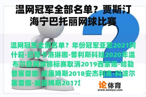 温网冠军全部名单?贾斯汀海宁巴托丽网球比赛 温网冠军全部名单?贾斯汀海宁巴托丽网球比赛