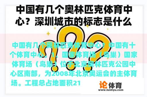 中国有几个奥林匹克体育中心？深圳城市的标志是什么？