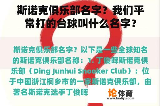斯诺克俱乐部名字?我们平常打的台球叫什么名字? 斯诺克俱乐部名字?我们平常打的台球叫什么名字?