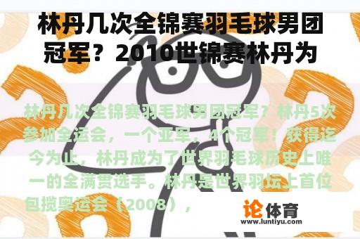 林丹几次全锦赛羽毛球男团冠军？2010世锦赛林丹为什么输了？