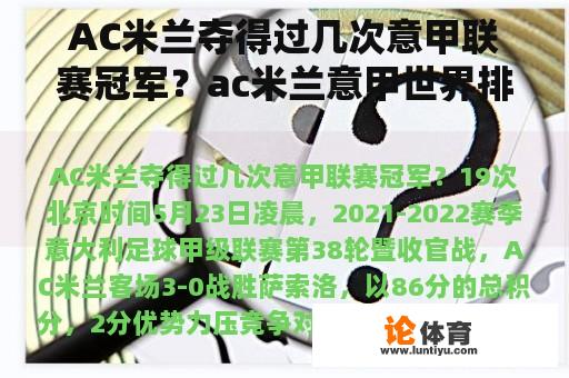 AC米兰夺得过几次意甲联赛冠军？ac米兰意甲世界排名？