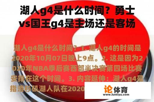 湖人g4是什么时间？勇士vs国王g4是主场还是客场？