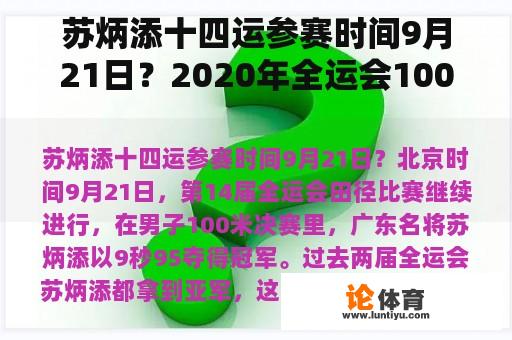 苏炳添十四运参赛时间9月21日？2020年全运会100米金牌？