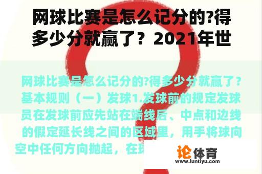 网球比赛是怎么记分的?得多少分就赢了？2021年世界乒乓球大联盟时间？