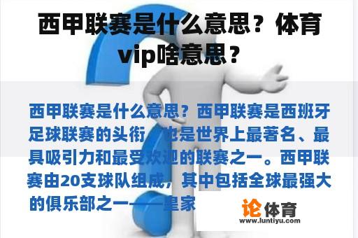 西甲联赛是什么意思？体育vip啥意思？