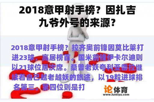 2018意甲射手榜？因扎吉九爷外号的来源？