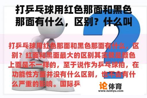 打乒乓球用红色那面和黑色那面有什么，区别？什么叫乒乓球上旋？